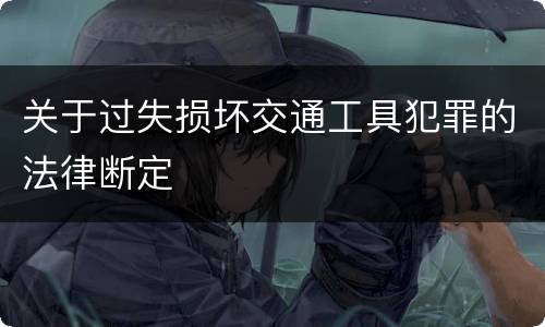 关于过失损坏交通工具犯罪的法律断定