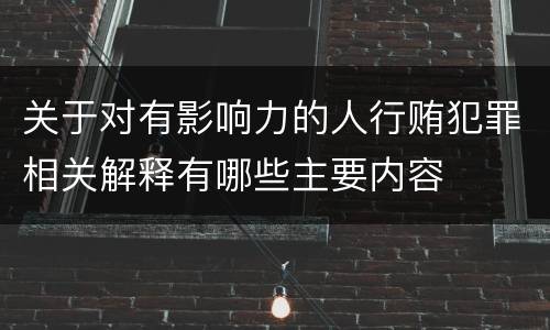 关于对有影响力的人行贿犯罪相关解释有哪些主要内容