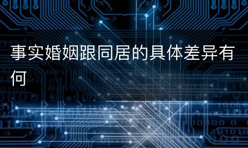 事实婚姻跟同居的具体差异有何
