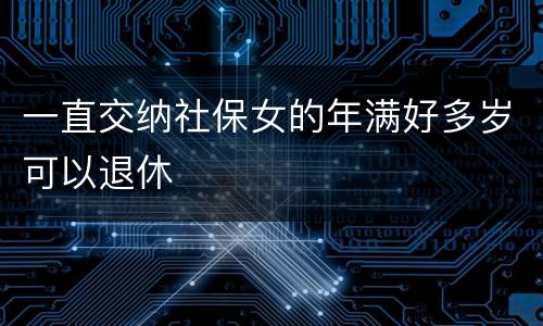 一直交纳社保女的年满好多岁可以退休