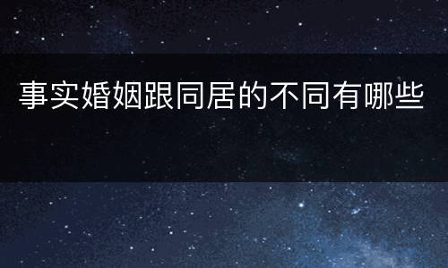 事实婚姻跟同居的不同有哪些