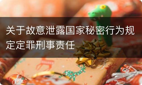关于故意泄露国家秘密行为规定定罪刑事责任
