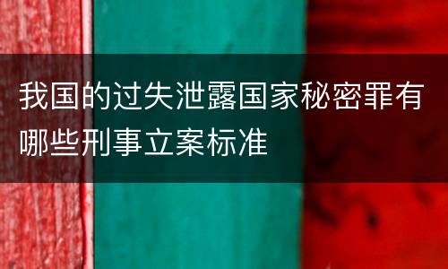 我国的过失泄露国家秘密罪有哪些刑事立案标准