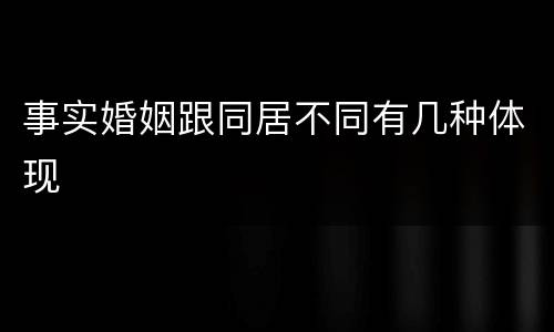 事实婚姻跟同居不同有几种体现