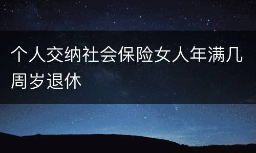 个人交纳社会保险女人年满几周岁退休