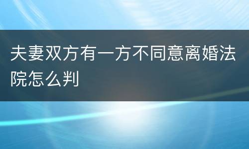 夫妻双方有一方不同意离婚法院怎么判