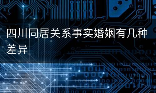 四川同居关系事实婚姻有几种差异