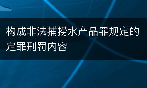 构成非法捕捞水产品罪规定的定罪刑罚内容
