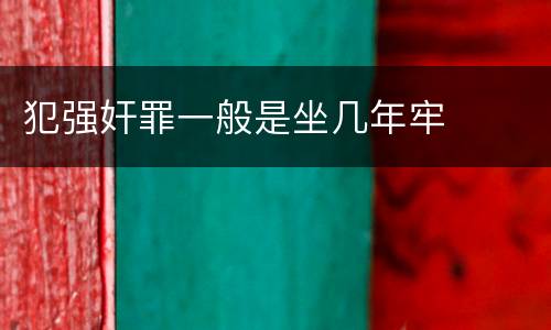 犯强奸罪一般是坐几年牢
