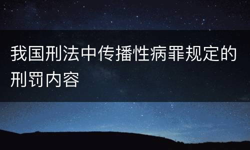 我国刑法中传播性病罪规定的刑罚内容