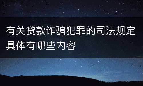 有关贷款诈骗犯罪的司法规定具体有哪些内容