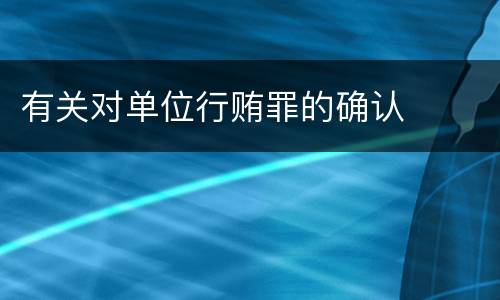 有关对单位行贿罪的确认