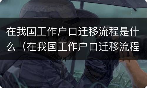 在我国工作户口迁移流程是什么（在我国工作户口迁移流程是什么样的）