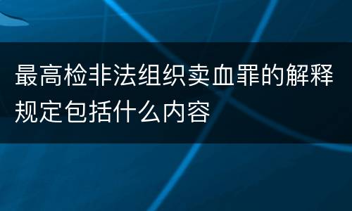 最高检非法组织卖血罪的解释规定包括什么内容