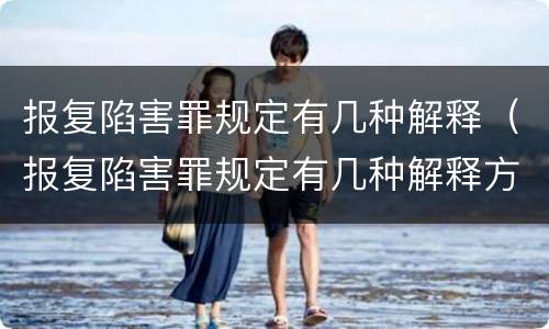 报复陷害罪规定有几种解释（报复陷害罪规定有几种解释方法）