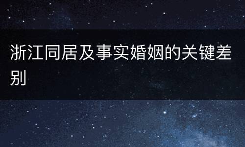 浙江同居及事实婚姻的关键差别