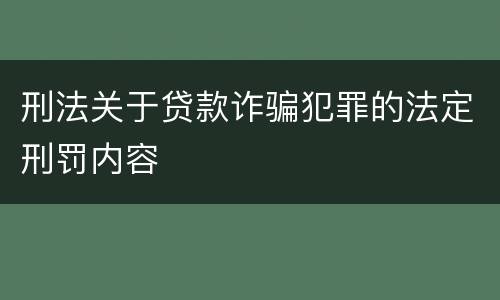 刑法关于贷款诈骗犯罪的法定刑罚内容