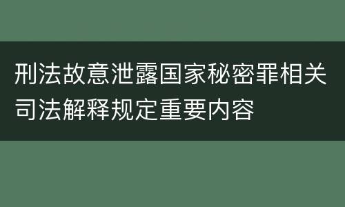 刑法故意泄露国家秘密罪相关司法解释规定重要内容