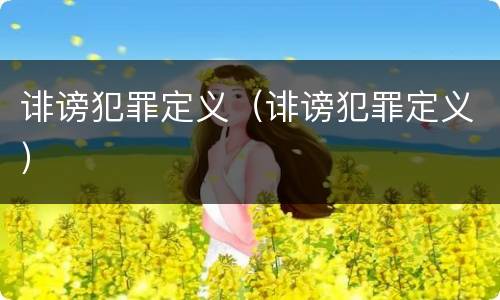 诽谤犯罪定义（诽谤犯罪定义）