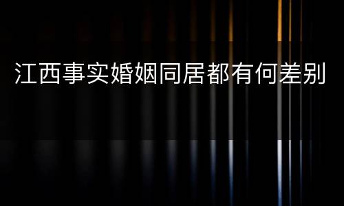 江西事实婚姻同居都有何差别