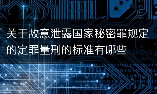 关于故意泄露国家秘密罪规定的定罪量刑的标准有哪些