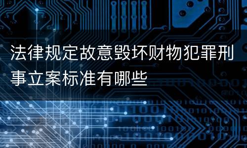 法律规定故意毁坏财物犯罪刑事立案标准有哪些