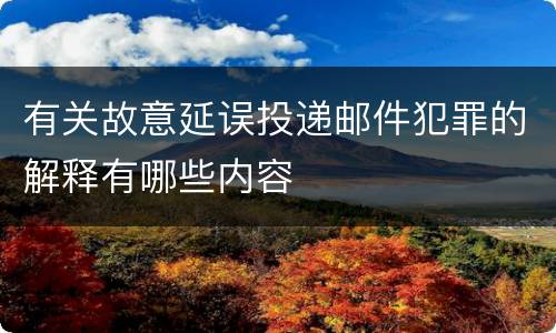 有关故意延误投递邮件犯罪的解释有哪些内容