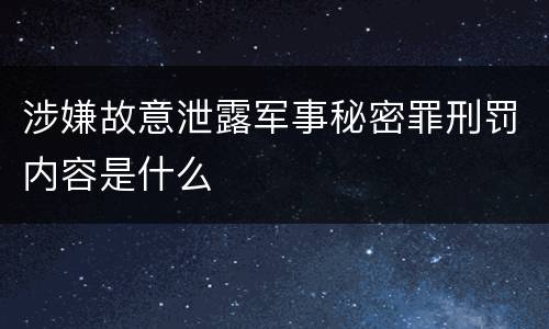 涉嫌故意泄露军事秘密罪刑罚内容是什么
