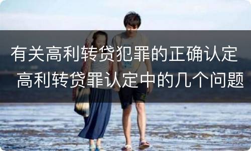有关高利转贷犯罪的正确认定 高利转贷罪认定中的几个问题