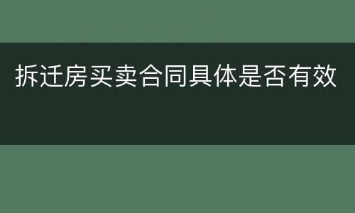 拆迁房买卖合同具体是否有效