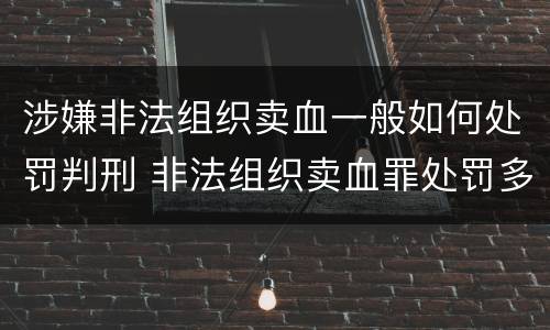 涉嫌非法组织卖血一般如何处罚判刑 非法组织卖血罪处罚多少钱