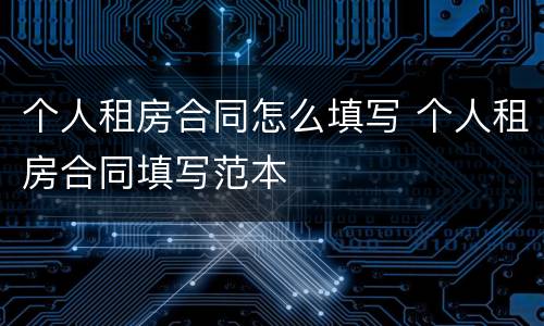 个人租房合同怎么填写 个人租房合同填写范本