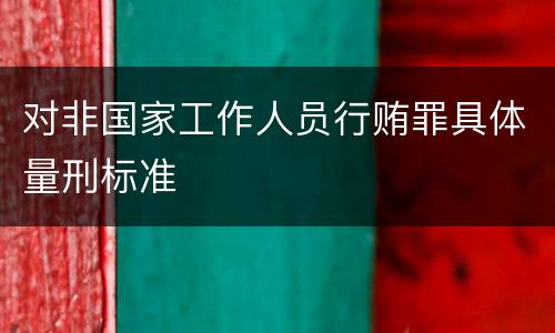 对非国家工作人员行贿罪具体量刑标准