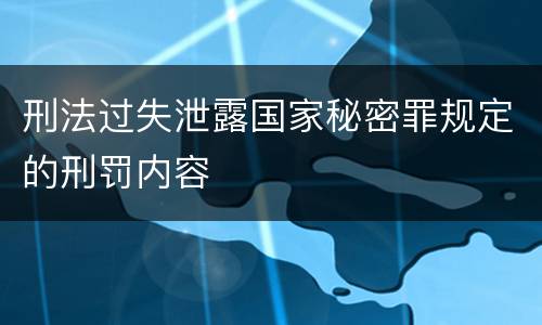 刑法过失泄露国家秘密罪规定的刑罚内容