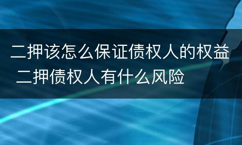 二押该怎么保证债权人的权益 二押债权人有什么风险