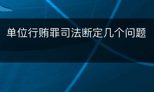 单位行贿罪司法断定几个问题