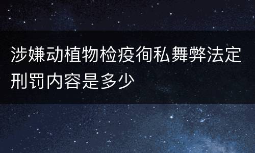 涉嫌动植物检疫徇私舞弊法定刑罚内容是多少
