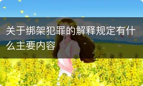 关于绑架犯罪的解释规定有什么主要内容