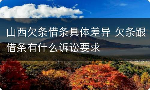 山西欠条借条具体差异 欠条跟借条有什么诉讼要求