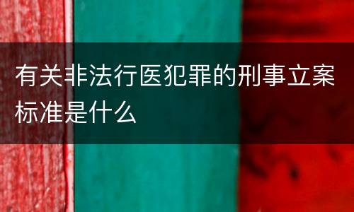 有关非法行医犯罪的刑事立案标准是什么