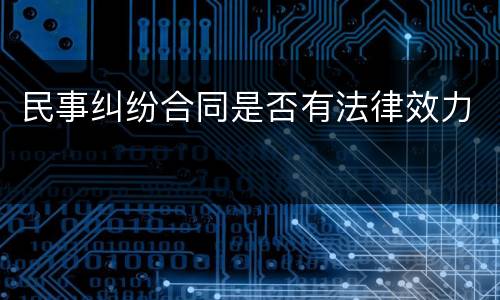 民事纠纷合同是否有法律效力