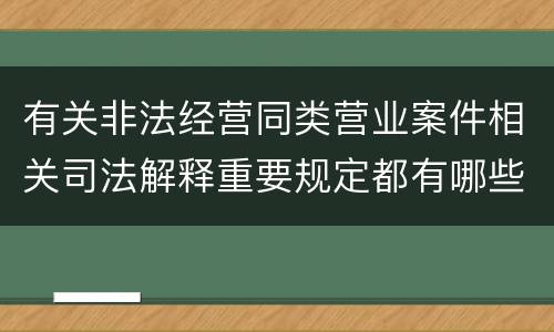 有关非法经营同类营业案件相关司法解释重要规定都有哪些