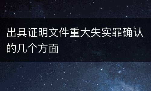 出具证明文件重大失实罪确认的几个方面