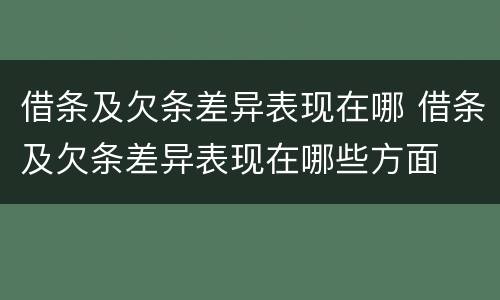 借条及欠条差异表现在哪 借条及欠条差异表现在哪些方面