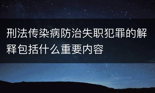 刑法传染病防治失职犯罪的解释包括什么重要内容