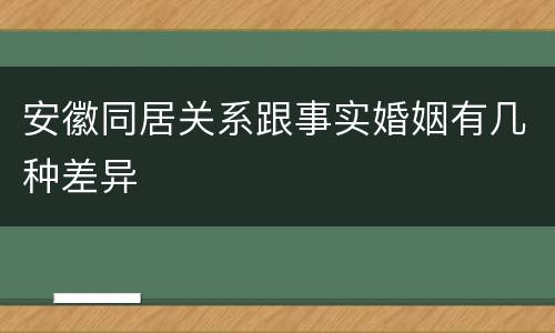 安徽同居关系跟事实婚姻有几种差异