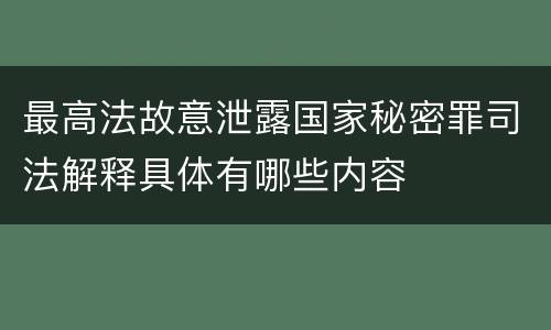 最高法故意泄露国家秘密罪司法解释具体有哪些内容