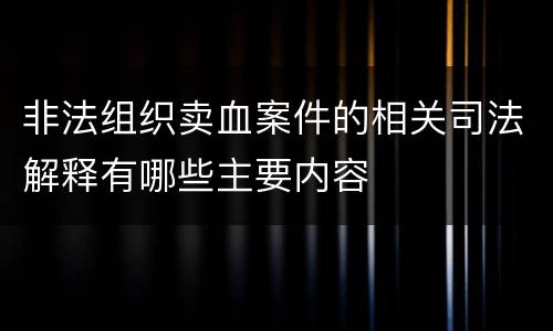 非法组织卖血案件的相关司法解释有哪些主要内容