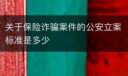关于保险诈骗案件的公安立案标准是多少