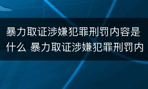 暴力取证涉嫌犯罪刑罚内容是什么 暴力取证涉嫌犯罪刑罚内容是什么呢